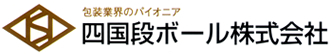 四国段ボール株式会社