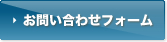 お問い合わせフォーム