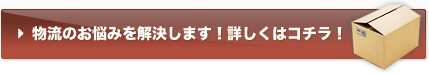 物流のお悩みを解決します！詳しくはコチラ！