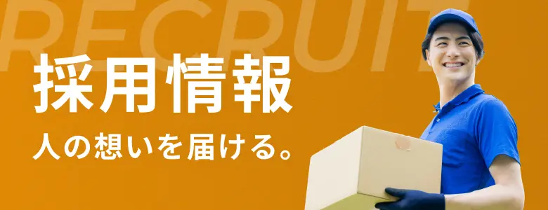 採用情報 - 人の想いを届ける。